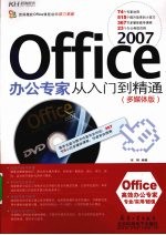 Office 2007办公专家从入门到精通 多媒体版
