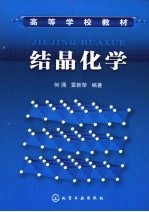 结晶化学