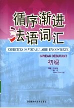 循序渐进法语词汇 初级