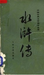 水浒传 中