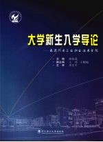 大学新生入学导论:走进河南工业职业技术学院