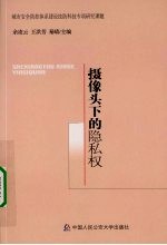 摄像头下的隐私权