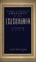 工业企业经济活动分析