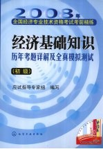 经济基础知识历年考题详解及全真模拟测试 初级