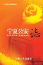 宁夏公安志