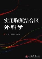 实用胸颈结合区外科学