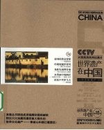 世界遗产在中国 世界文化遗产 三