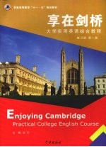 享在剑桥 大学实用英语综合教程 练习册 第1册