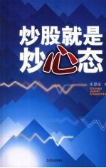 炒股就是炒心态