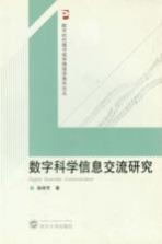 数字科学信息交流研究