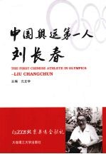 中国奥运第一人 刘长春