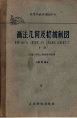 画法几何及机械制图 下 修订本
