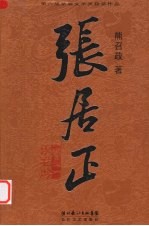 张居正 卷2 水龙吟