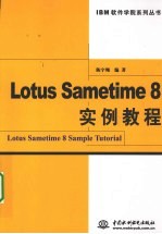 Lotus Sametime 8 实例教程