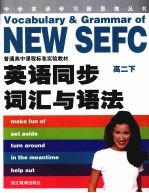 英语同步词汇与语法 高二 (下册)
