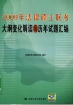 2009年法律硕士联考大纲变化解读及历年试题汇编