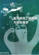 室内装饰工程预算与投标报价
