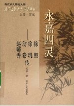 永嘉四灵:徐照 徐玑 翁卷 赵师秀传