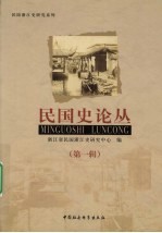 民国史论丛,第1辑