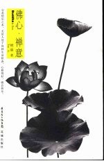 佛心 禅意