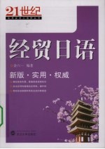 经贸日语
