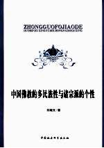 中国佛教的多民族性与诸宗派的个性