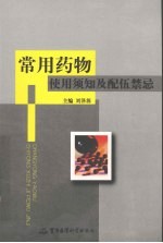 常用药物使用须知及配伍禁忌