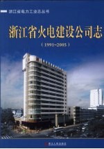 浙江省火电建设公司志 1991-2005