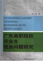 广东高职院校毕业生就业问题研究