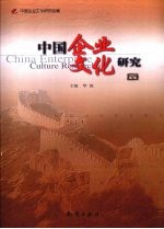 中国企业文化研究 第6辑