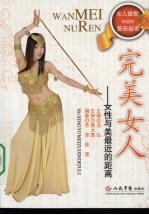 完美女人:女性与美最近的距离