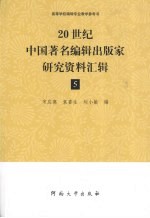 20世纪中国著名编辑出版家研究资料汇辑 第5辑