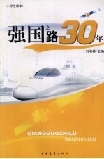 强国之路30年 小学生读本