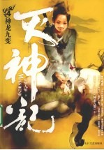 灭神记 4 神龙九变