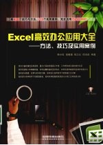 Excel高效办公应用大全:方法、技巧及实用案例