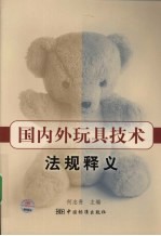 国内外玩具技术法规释义