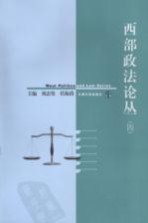 西部政法论丛 4