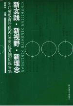 新实践·新视野·新理念 浙江省教育厅机关2006优秀调研报告集