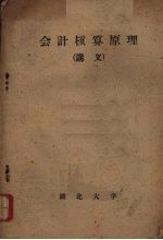 会计核算原理 讲义