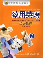 致用英语 综合教程 1