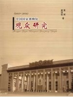 中国国家博物馆观众研究 2003-2006
