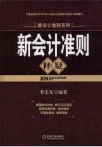 新会计准则释疑