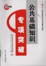 公共基础知识专项突破 经报版