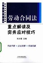 劳动合同法重点解读及实务应对技巧
