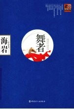 舞者:海岩作品蓝色珍藏版