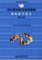 幼儿园快乐与发展课程教师教学用书 托班 (上册)