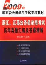 浙江、江苏公务员录用考试历年真题汇编及答案精解