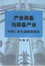 产业装备与装备产业 中国工业化道路新视角