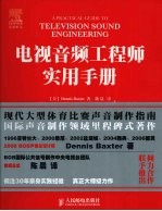 电视音频工程师实用手册 彩印
