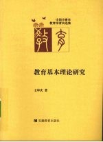 教育基本理论研究